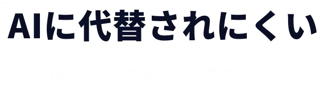 AIに代替されにくい