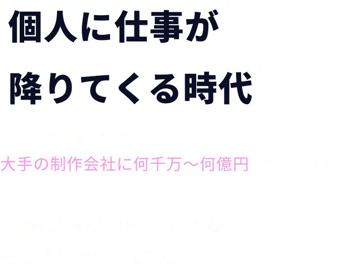 個人に仕事が降りてくる時代