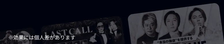 ※効果には個人差があります
