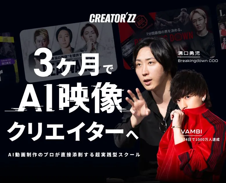 実践型生成AI×動画編集スクール3ヶ月で稼げる映像クリエイターへ